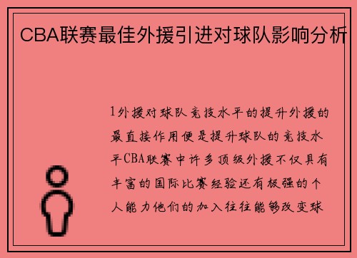 CBA联赛最佳外援引进对球队影响分析