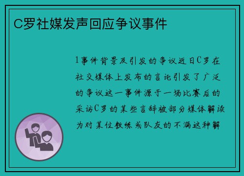 C罗社媒发声回应争议事件
