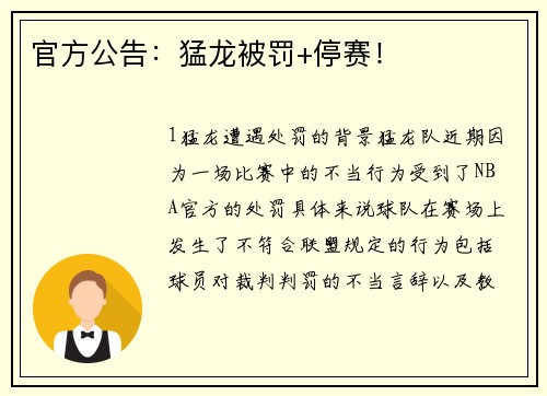 官方公告：猛龙被罚+停赛！