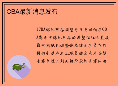 CBA最新消息发布