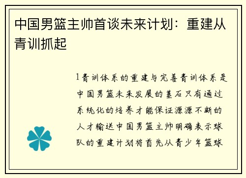 中国男篮主帅首谈未来计划：重建从青训抓起
