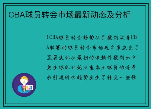 CBA球员转会市场最新动态及分析