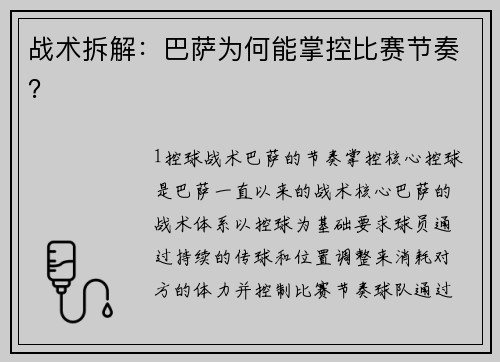 战术拆解：巴萨为何能掌控比赛节奏？