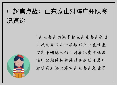 中超焦点战：山东泰山对阵广州队赛况速递