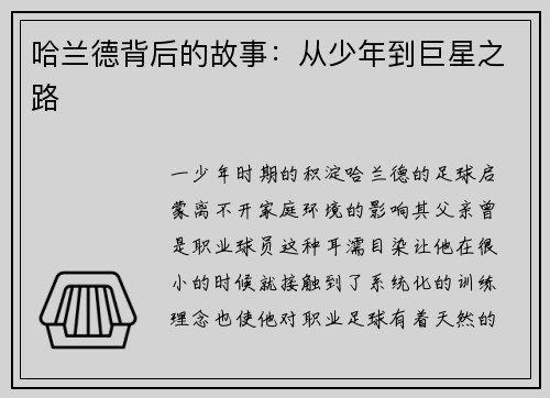 哈兰德背后的故事：从少年到巨星之路