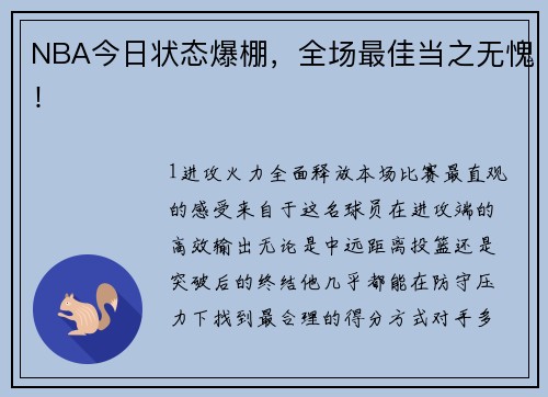 NBA今日状态爆棚，全场最佳当之无愧！
