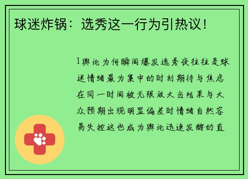 球迷炸锅：选秀这一行为引热议！