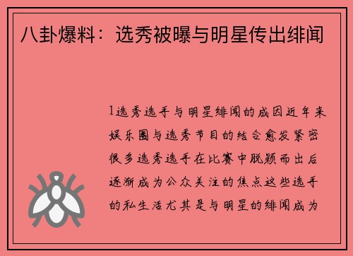 八卦爆料：选秀被曝与明星传出绯闻