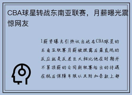 CBA球星转战东南亚联赛，月薪曝光震惊网友