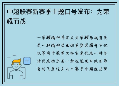 中超联赛新赛季主题口号发布：为荣耀而战