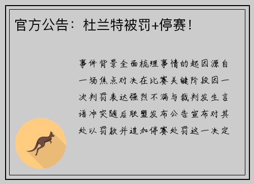 官方公告：杜兰特被罚+停赛！