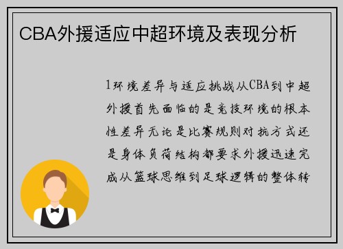 CBA外援适应中超环境及表现分析