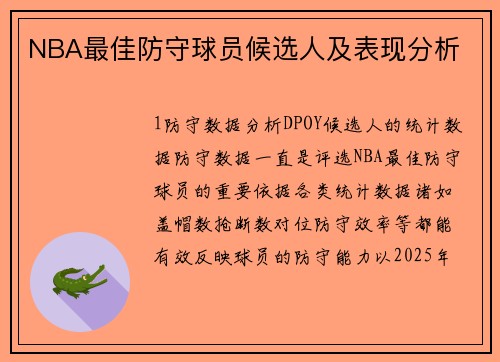 NBA最佳防守球员候选人及表现分析