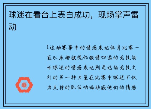 球迷在看台上表白成功，现场掌声雷动