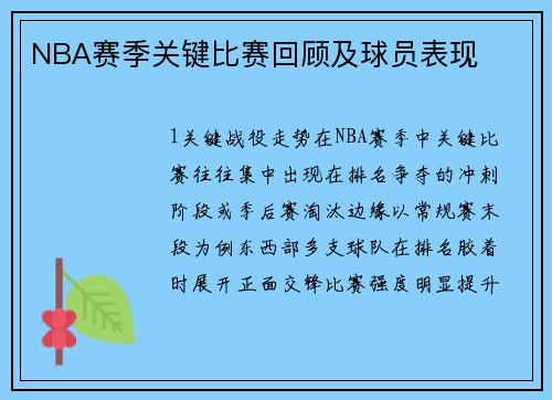 NBA赛季关键比赛回顾及球员表现
