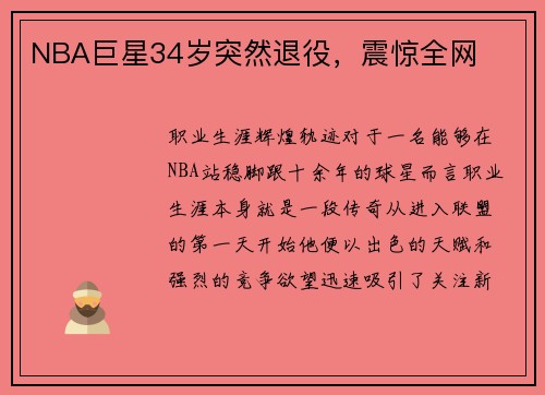 NBA巨星34岁突然退役，震惊全网