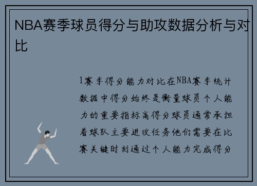 NBA赛季球员得分与助攻数据分析与对比