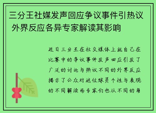 三分王社媒发声回应争议事件引热议 外界反应各异专家解读其影响