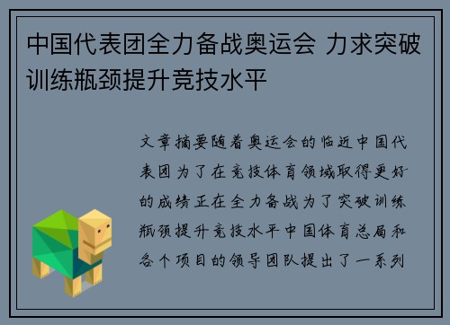 中国代表团全力备战奥运会 力求突破训练瓶颈提升竞技水平
