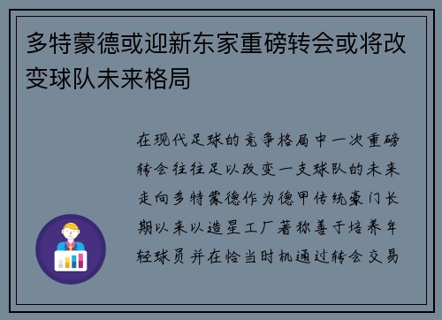 多特蒙德或迎新东家重磅转会或将改变球队未来格局