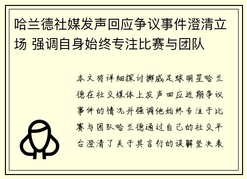 哈兰德社媒发声回应争议事件澄清立场 强调自身始终专注比赛与团队