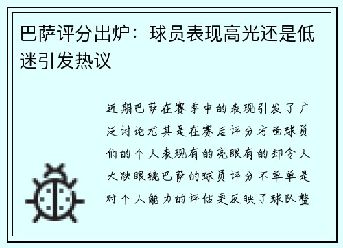 巴萨评分出炉：球员表现高光还是低迷引发热议