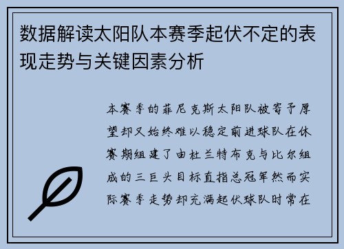数据解读太阳队本赛季起伏不定的表现走势与关键因素分析