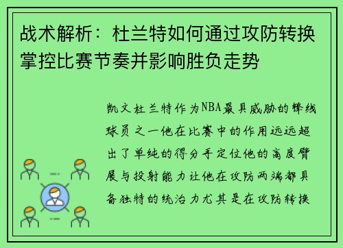 战术解析：杜兰特如何通过攻防转换掌控比赛节奏并影响胜负走势