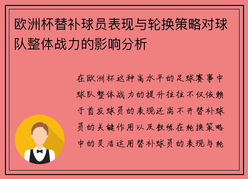 欧洲杯替补球员表现与轮换策略对球队整体战力的影响分析