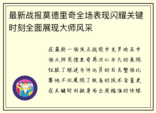 最新战报莫德里奇全场表现闪耀关键时刻全面展现大师风采
