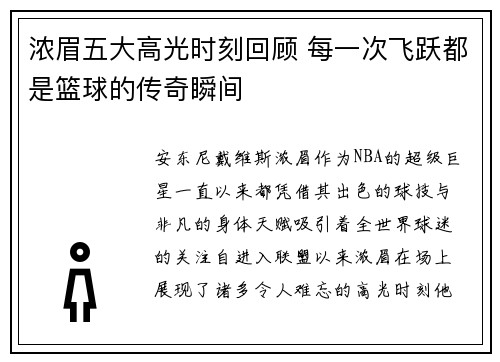 浓眉五大高光时刻回顾 每一次飞跃都是篮球的传奇瞬间 浓眉五大高光时刻回顾 每一次飞跃都是篮球的传奇瞬间