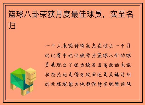 篮球八卦荣获月度最佳球员，实至名归