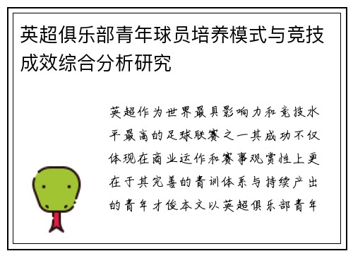 英超俱乐部青年球员培养模式与竞技成效综合分析研究
