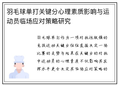 羽毛球单打关键分心理素质影响与运动员临场应对策略研究
