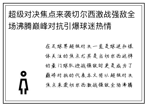 超级对决焦点来袭切尔西激战强敌全场沸腾巅峰对抗引爆球迷热情